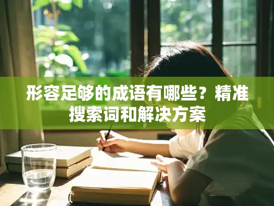 形容足够的成语有哪些？精准搜索词和解决方案