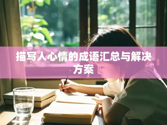 描写人心情的成语汇总与解决方案