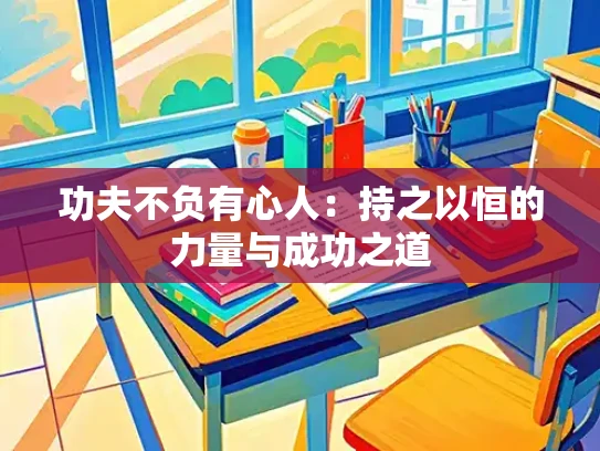 功夫不负有心人：持之以恒的力量与成功之道