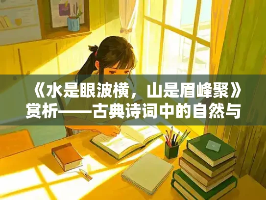 《水是眼波横，山是眉峰聚》赏析——古典诗词中的自然与情感交融