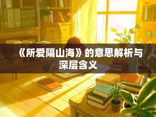 《所爱隔山海》的意思解析与深层含义