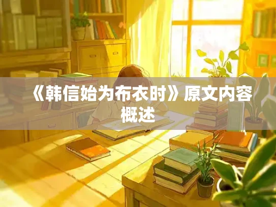 《韩信始为布衣时》原文内容概述