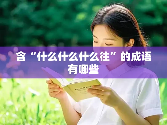 含“什么什么什么往”的成语有哪些