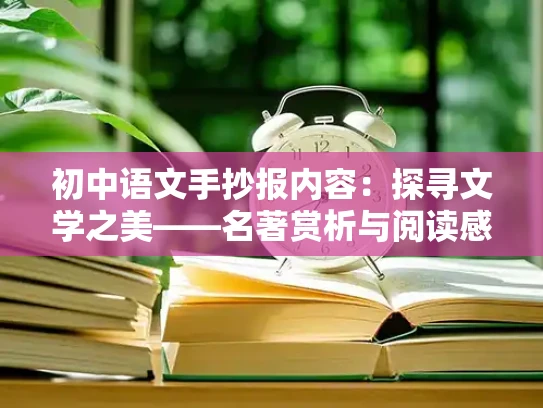 初中语文手抄报内容：探寻文学之美——名著赏析与阅读感悟