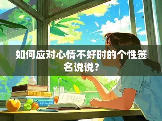 如何应对心情不好时的个性签名说说？