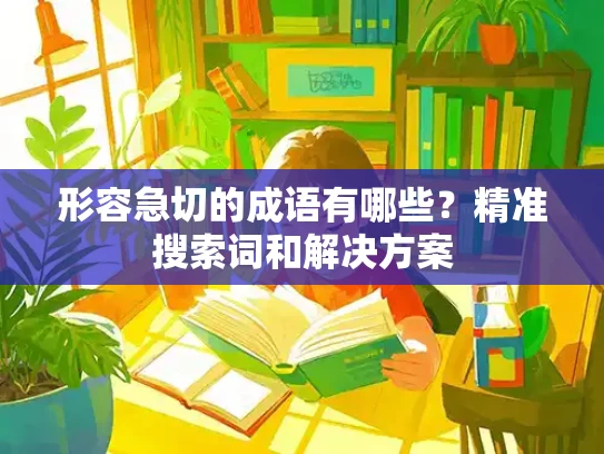 形容急切的成语有哪些？精准搜索词和解决方案