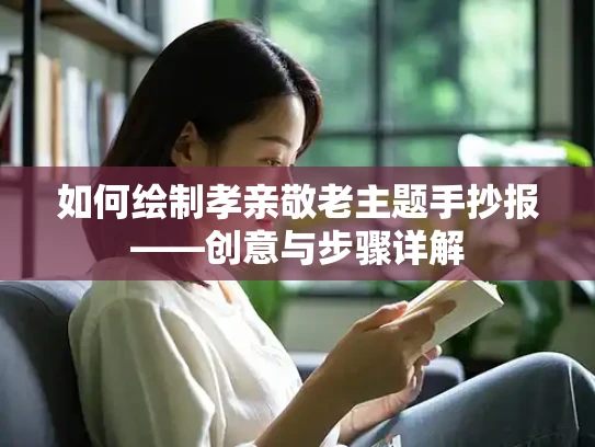 如何绘制孝亲敬老主题手抄报——创意与步骤详解