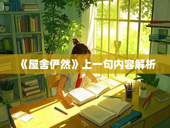 《屋舍俨然》上一句内容解析