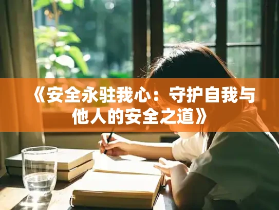 《安全永驻我心：守护自我与他人的安全之道》