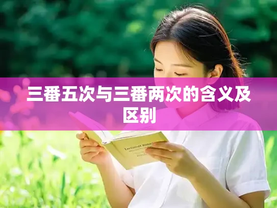 三番五次与三番两次的含义及区别