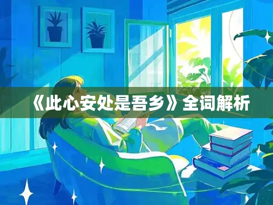 《此心安处是吾乡》全词解析