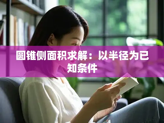 圆锥侧面积求解：以半径为已知条件