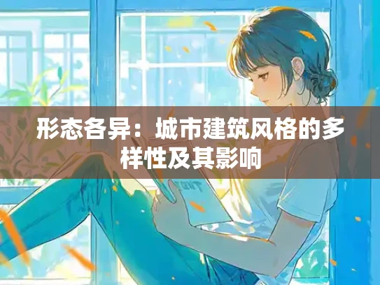 形态各异：城市建筑风格的多样性及其影响