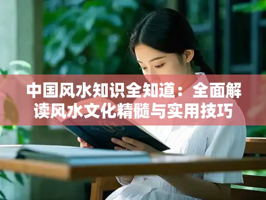 中国风水知识全知道：全面解读风水文化精髓与实用技巧