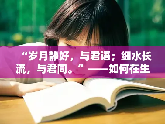 “岁月静好，与君语；细水长流，与君同。”——如何在生活中实践这句格言