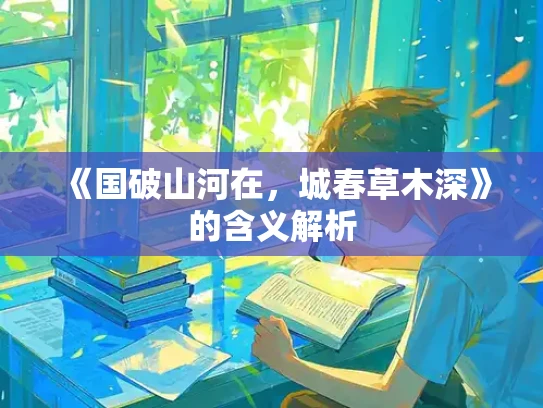 《国破山河在，城春草木深》的含义解析