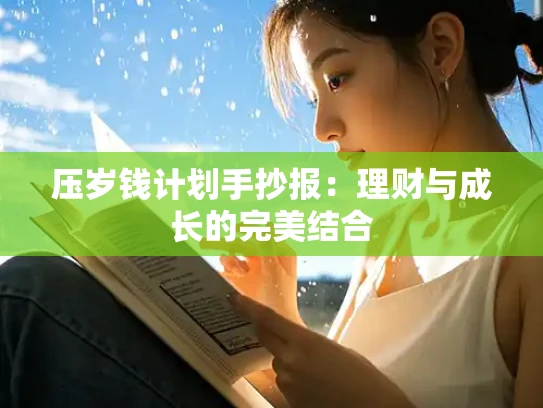 压岁钱计划手抄报：理财与成长的完美结合