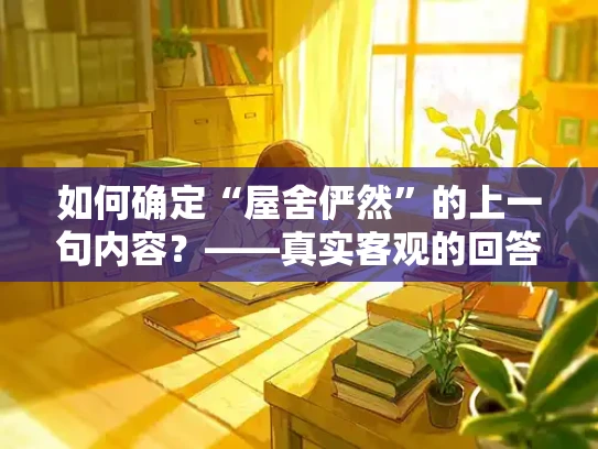 如何确定“屋舍俨然”的上一句内容？——真实客观的回答