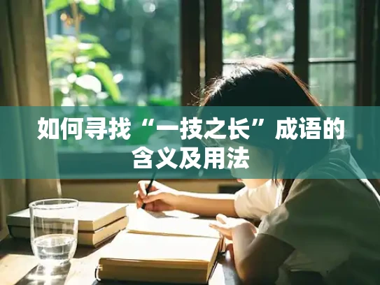如何寻找“一技之长”成语的含义及用法
