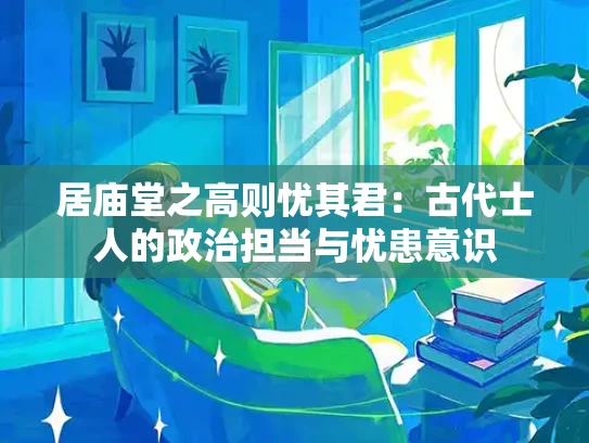 居庙堂之高则忧其君：古代士人的政治担当与忧患意识