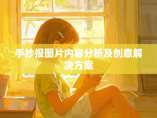 手抄报图片内容分析及创意解决方案