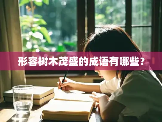 形容树木茂盛的成语有哪些？