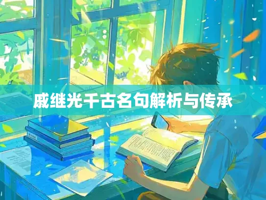 戚继光千古名句解析与传承