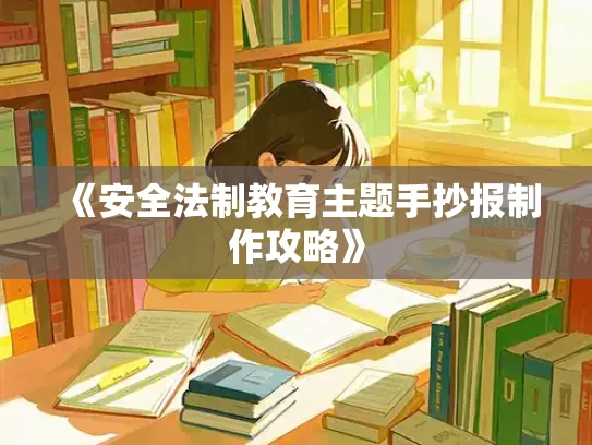 《安全法制教育主题手抄报制作攻略》