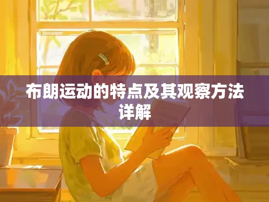 布朗运动的特点及其观察方法详解