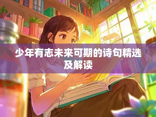 少年有志未来可期的诗句精选及解读