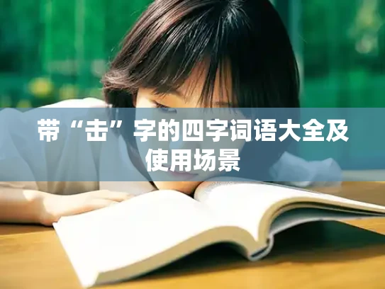 带“击”字的四字词语大全及使用场景