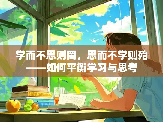 学而不思则罔，思而不学则殆——如何平衡学习与思考