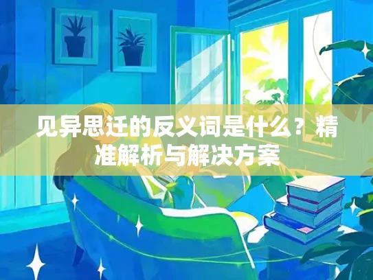 见异思迁的反义词是什么？精准解析与解决方案