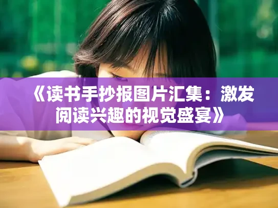 《读书手抄报图片汇集：激发阅读兴趣的视觉盛宴》