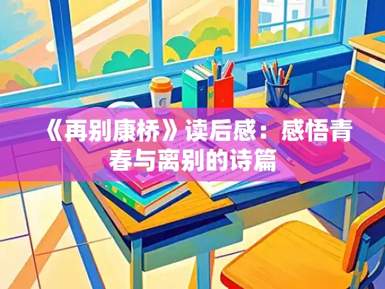 《再别康桥》读后感：感悟青春与离别的诗篇