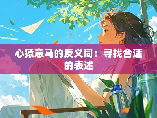心猿意马的反义词：寻找合适的表述