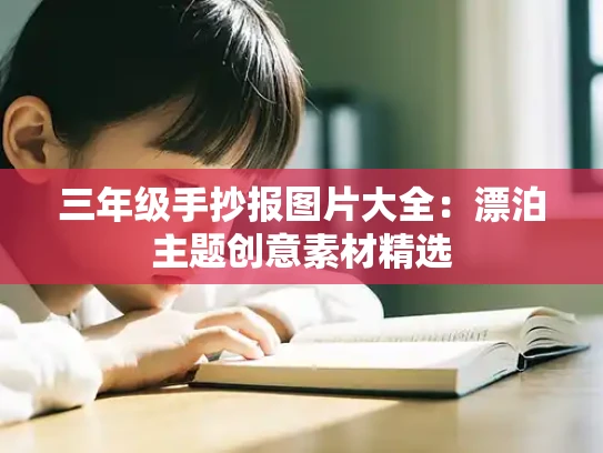 三年级手抄报图片大全：漂泊主题创意素材精选