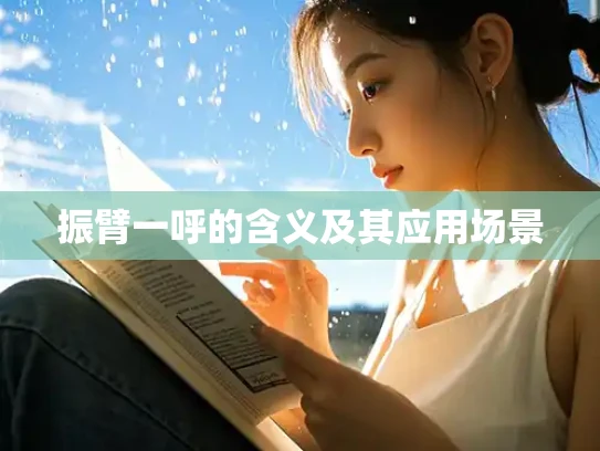 振臂一呼的含义及其应用场景