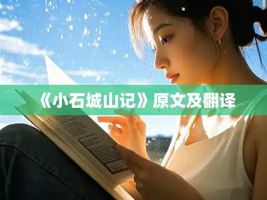 《小石城山记》原文及翻译