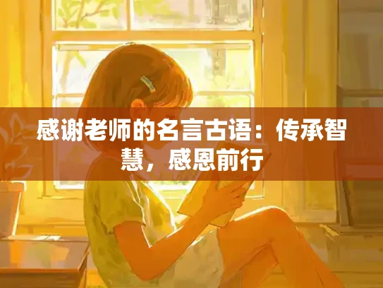 感谢老师的名言古语：传承智慧，感恩前行