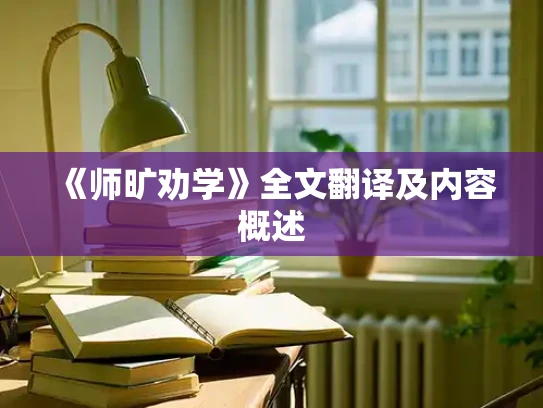 《师旷劝学》全文翻译及内容概述
