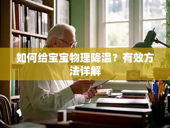 如何给宝宝物理降温？有效方法详解