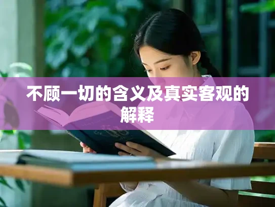 不顾一切的含义及真实客观的解释
