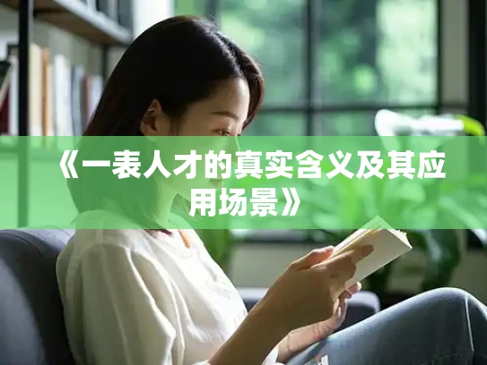 《一表人才的真实含义及其应用场景》