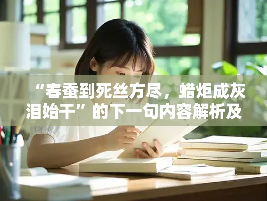“春蚕到死丝方尽，蜡炬成灰泪始干”的下一句内容解析及含义