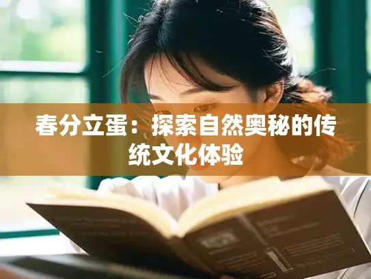 春分立蛋：探索自然奥秘的传统文化体验