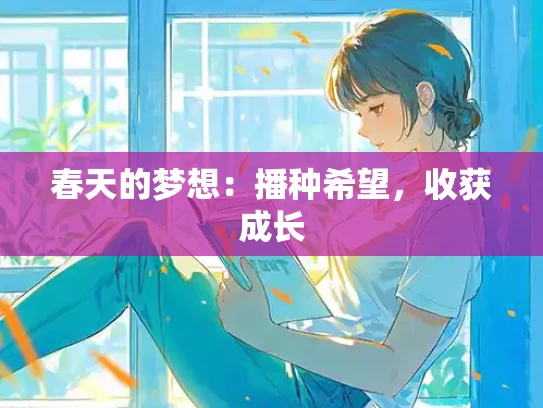 春天的梦想：播种希望，收获成长