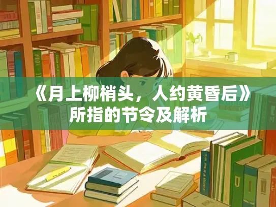 《月上柳梢头，人约黄昏后》所指的节令及解析