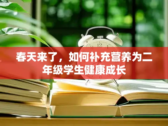 春天来了，如何补充营养为二年级学生健康成长