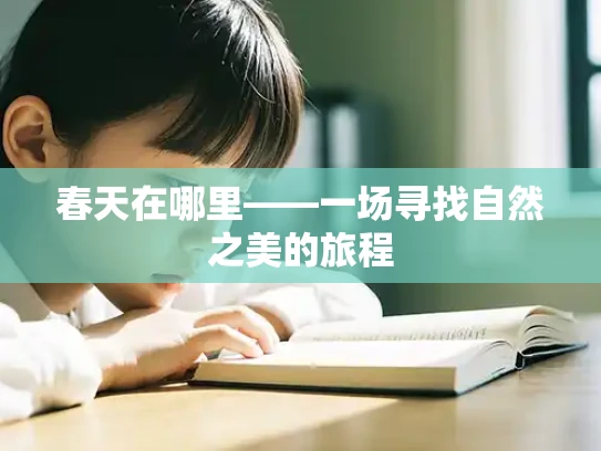 春天在哪里——一场寻找自然之美的旅程